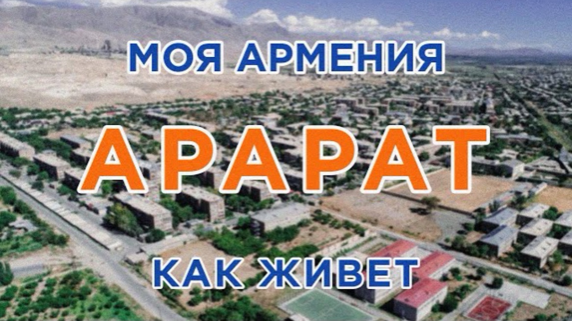 КАК ЖИВЕТ город АРАРАТ | ԻՄ ՀԱՅԱՍՏԱՆ | Քաղաքներ | Գյուղեր | Մարդիկ смотреть онлайн