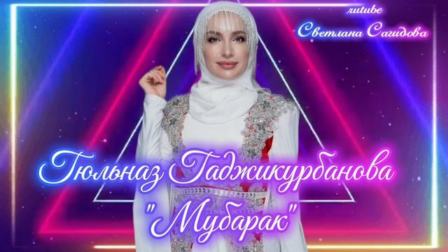Гюльназ Гаджикурбанова_Мубарак 2026.mp4 смотреть онлайн
