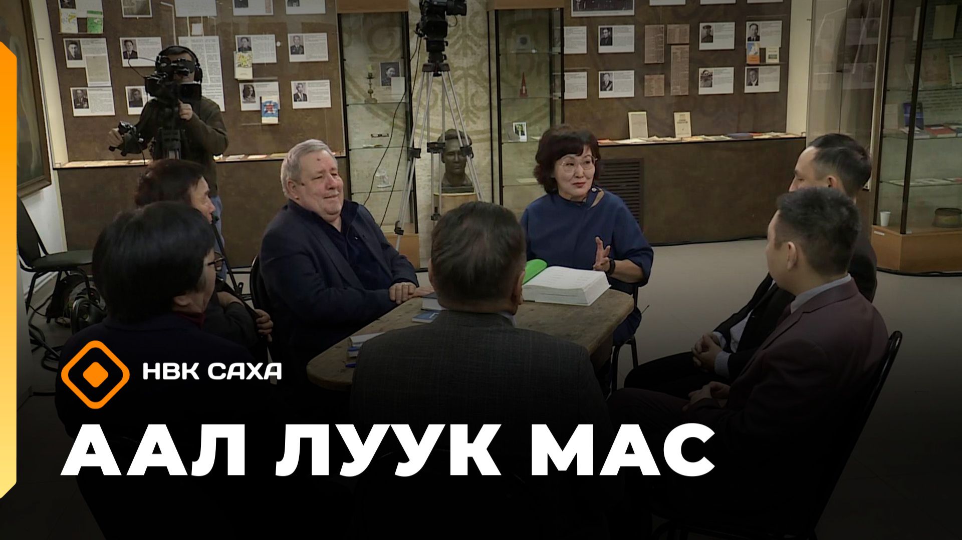 «Аал Луук Мас» : Беседы о литературе (24.01.26) смотреть онлайн