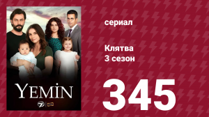 Клятва 3 сезон 345 серия (сериал, 2019)