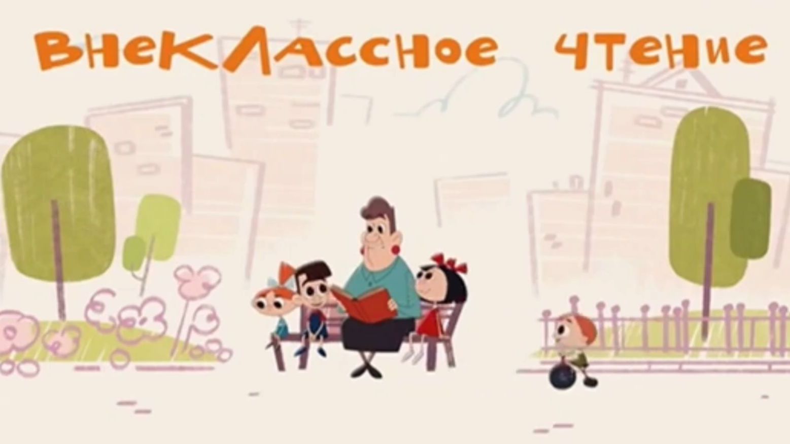 Janet The Visitors. Горошек и компания - Внеклассное чтение смотреть онлайн