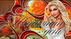 С ДНЁМ ТАТЬЯНЫ Шикарное музыкальное поздравление Музыкальная видео-открытка 25 января