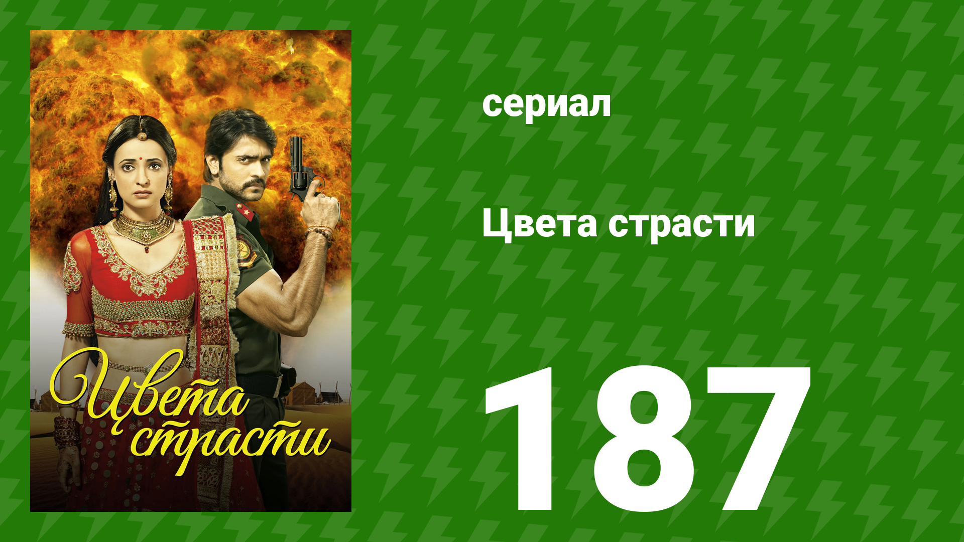 Цвета страсти 187 серия «Рудра признаётся в любви. Часть 2» (сериал, 2014) смотреть онлайн