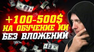 Как заработать деньги в интернете на обучении искусственного интеллекта в 2026