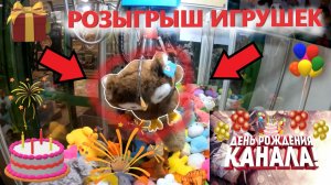 ДЕНЬ РОЖДЕНИЯ канала 4 года🥳РОЗЫГРЫШ ИГРУШЕК🎁ВЫИГРАЛ сову в АВТОМАТЕ-ХВАТАЙКЕ нещедрого владельца!