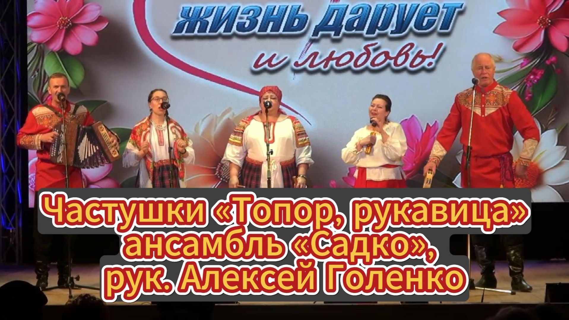 Частушки «Топор, рукавица» - ансамбль «Садко», рук. Алексей Голенко смотреть онлайн