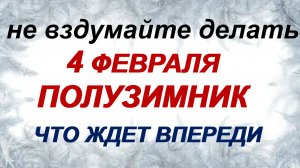 4 февраля. Тимофей Полузимник: что можно и нельзя делать. Приметы