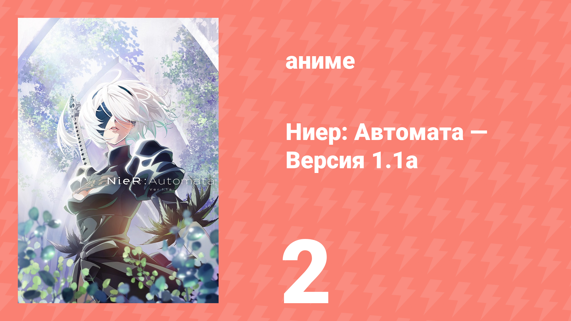 Ниер: Автомата — Версия 1.1а. Часть 1 2 серия (аниме-сериал, 2023) смотреть онлайн