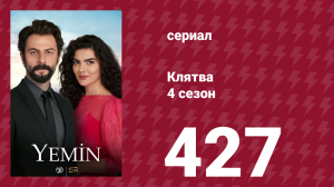 Клятва 4 сезон 427 серия (сериал, 2019)
