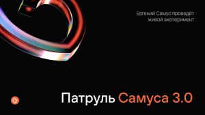 Патруль Самуса 3.0. Евгений Самус проведёт живой эксперимент