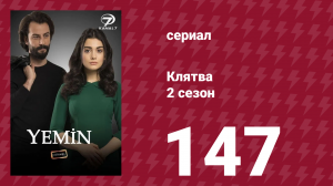 Клятва 2 сезон 147 серия (сериал, 2019)