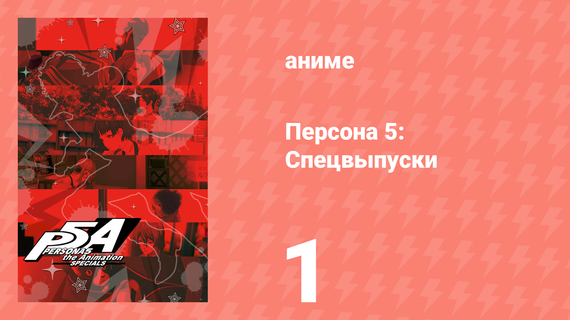 Персона 5: Спецвыпуски 1 серия (аниме-сериал, 2018) смотреть онлайн