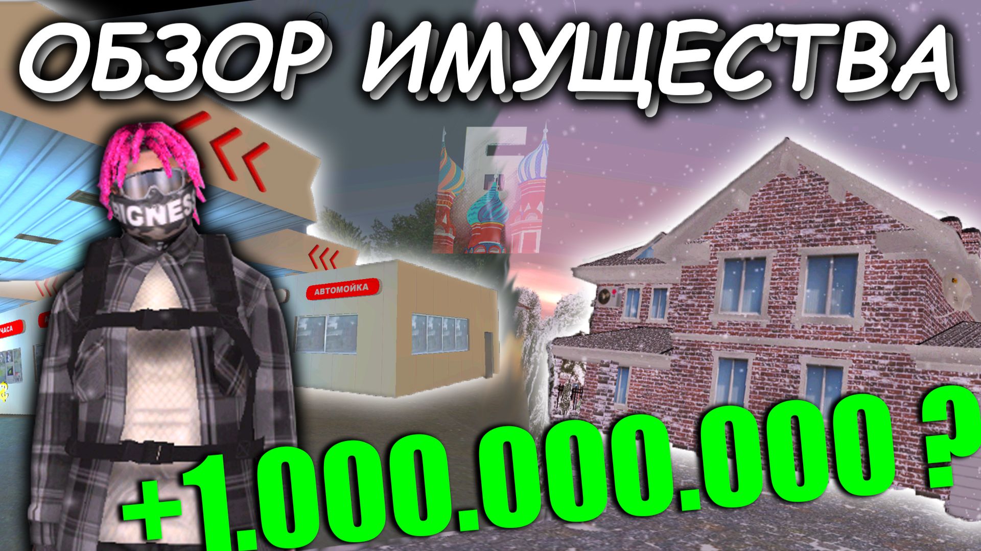СКОЛЬКО СТОИТ МОЁ ИМУЩЕСТВО ? ОБЗОР ИМУЩЕСТВА НА БАРВИХА РП смотреть онлайн