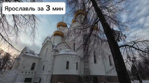 Ярославль за 3 мин #ярославль #новыйгод