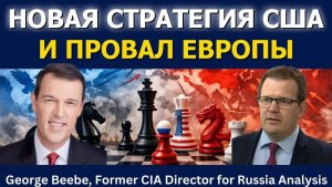 Джордж Биби: Новая стратегия США и провал Европы
