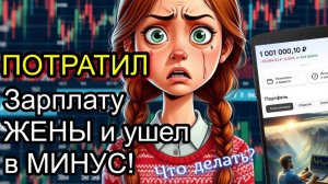 Купил АКЦИИ на ЗАРПЛАТУ ЖЕНЫ и ушел в МИНУС!