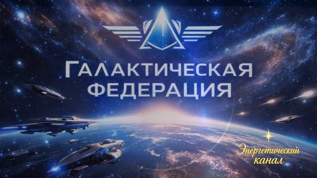 Вы становитесь свидетелем последних мгновений - Галактическая Федерация смотреть онлайн