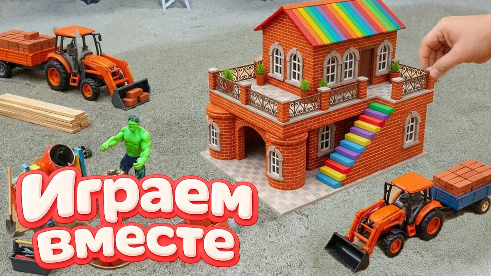 МУЛЬТИКИ ИГРУШКИ ДЛЯ ДЕТЕЙ 🏠 СТРОИМ ВМЕСТЕ ИГРУШЕЧНЫЙ ДОМИК ! МУЛЬТИКИ ПРО МАШИНКИ И ХАЛКА смотреть онлайн