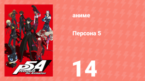 Персона 5 14 серия (аниме-сериал, 2018)
