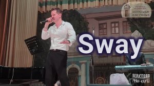 "Sway" Александр Волкодав - ЦДУ 05.12.2025