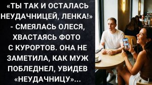 Ты так и осталась неудачницей, Ленка! - смеялась Олеся | История из жизни | Реальная история