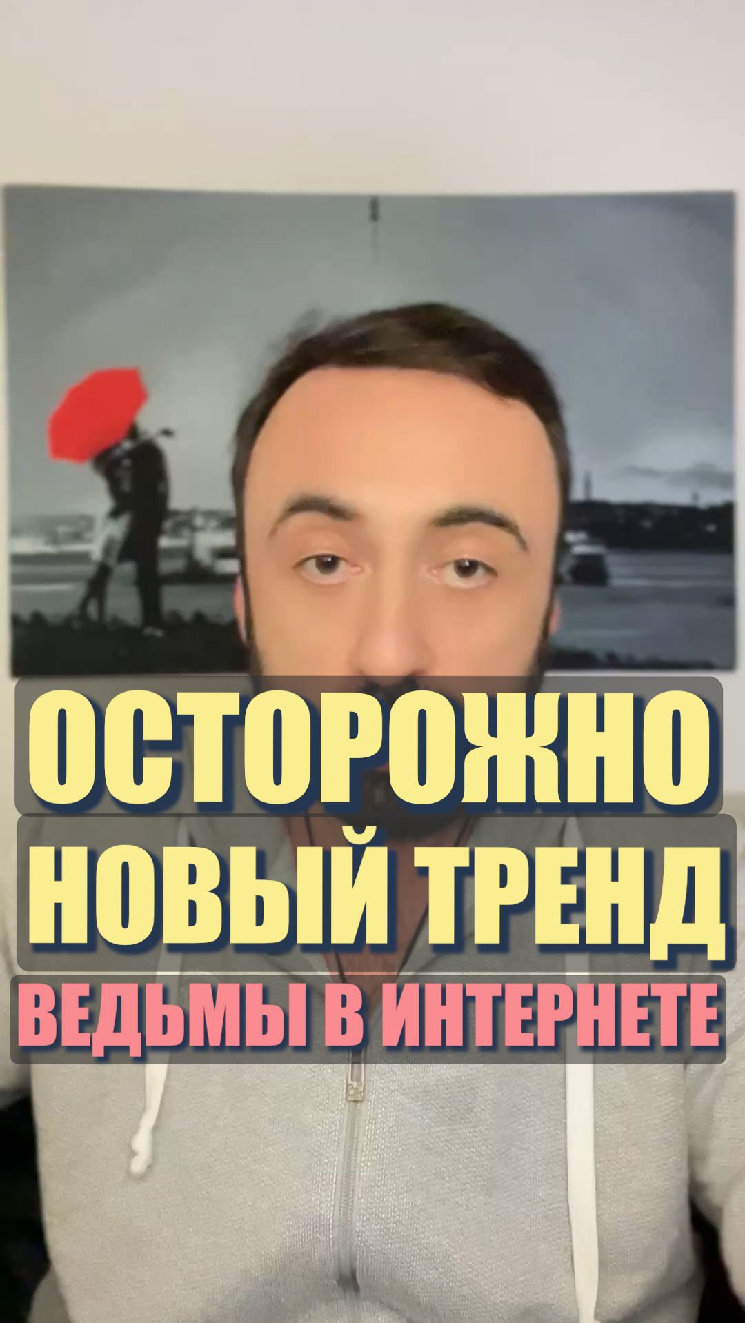 Осторожно. Новый тренд. Ведьмы в интернете. #семейнаяпсихология #любовь #мужчинаиженщина #психологи смотреть онлайн