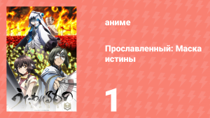 Прославленный: Маска истины 3 сезон 1 серия (аниме-сериал, 2022)