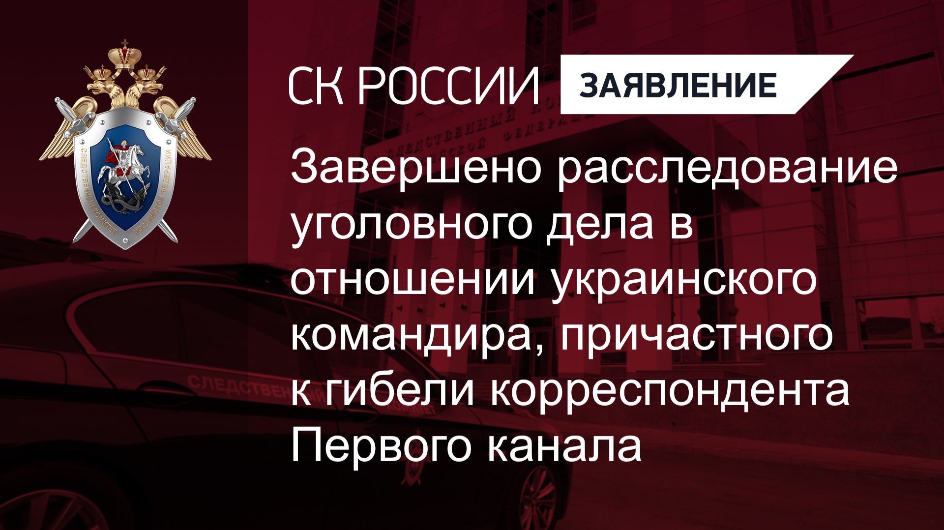 Завершено расследование в отношении украинского командира, причастного к теракту в Курской области смотреть онлайн