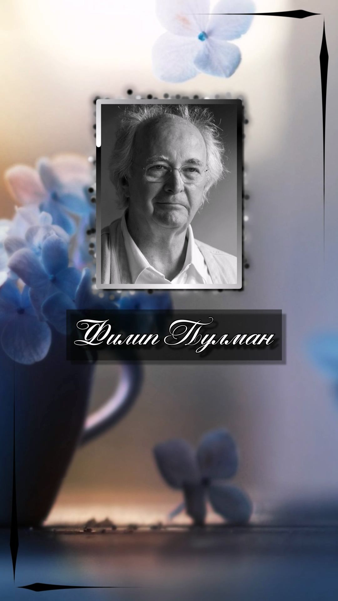 Филип Пулман. Мы не властны над своими судьбами. Но сознавать это каждую минуту было бы слишком … Филип Пулман. Мы не властны над своими судьбами. Но сознавать это каждую минуту было бы слишком …