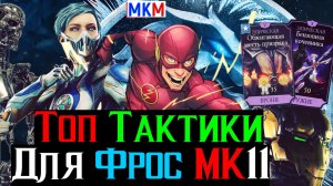 Две Топ тактики для Фрост МК 11 Предварительные Тесты в МКМ
