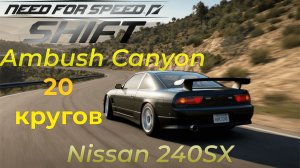 Need For Speed Shift | Nissan 240SX | Ambush Canyon | 20 кругов