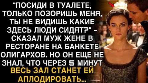 МУЖ ПРИ ВСЕХ ВЫГНАЛ МЕНЯ В ТУАЛЕТ: «НЕ ПОЗОРЬ!» — НО ЧЕРЕЗ 5 МИНУТ ВЕСЬ ЗАЛ АПЛОДИРОВАЛ МНЕ! смотреть онлайн