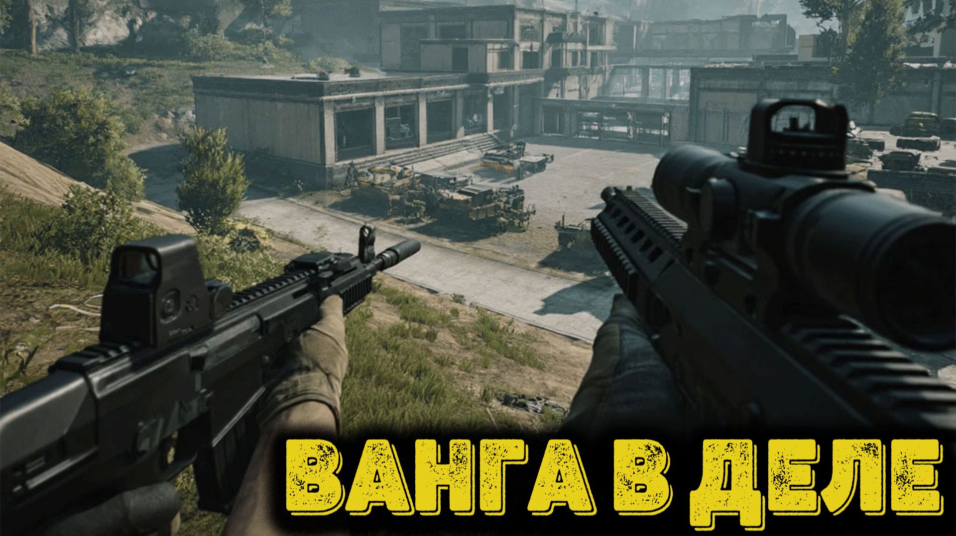 Arena Breakout Infinite - Ванга в деле смотреть онлайн