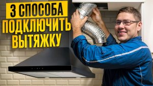 💥 КАК ПОДКЛЮЧИТЬ КУХОННУЮ ВЫТЯЖКУ | З СПОСОБА