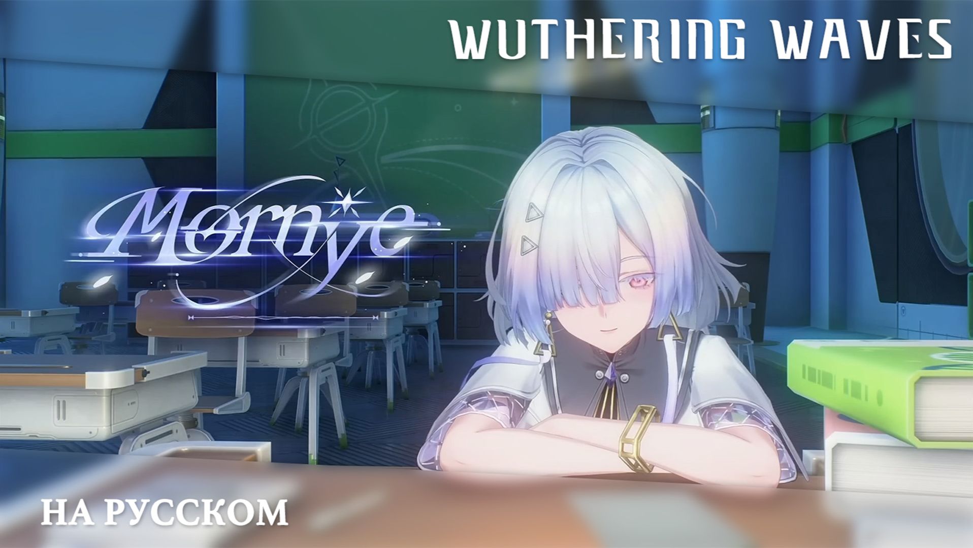 Wuthering Waves ｜ Полуночный подкаст｜Морни｜ Перевод на русский смотреть онлайн