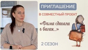 ПРИГЛАШЕНИЕ В СП «Дама сдавала в багаж - 2»