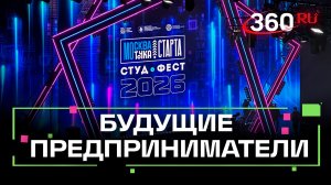 Фестиваль студенческого предпринимательства «СтудФест»: бизнес-идеи, эксперты и технологии