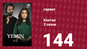 Клятва 2 сезон 144 серия (сериал, 2019)