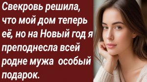 Истории для Вас/Свекровь решила, что мой дом теперь еë, но на Новый год.../Аудиорассказ