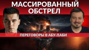 Очередной обстрел Киева. О чем договорили в АБУ-ДАБИ? Вопрос раздора в плане мира. Скоро развязка?