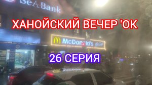 ХАНОЙСКИЙ ВЕЧЕР "ОК ! 26 СЕРИЯ.