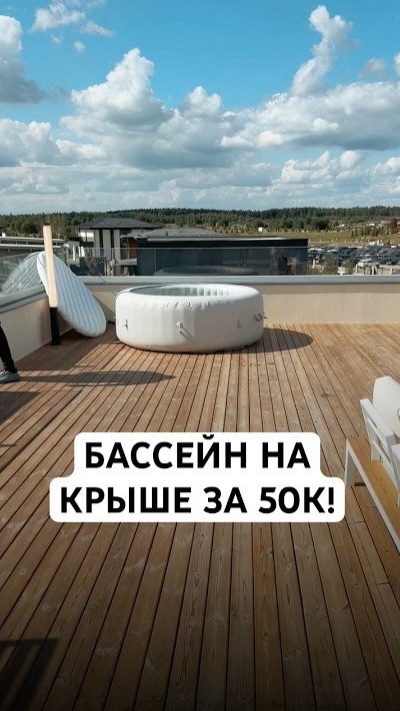 Бассейн на крыше за 50.000₽: просто, недорого и с джакузи! смотреть онлайн