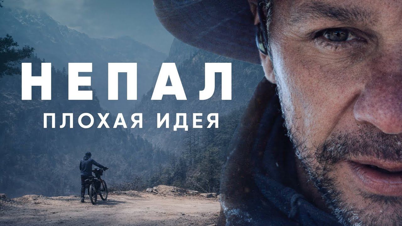 Annapurna Circuit by Bicycle | Вокруг Аннапурны на велосипеде. Серия 3 смотреть онлайн