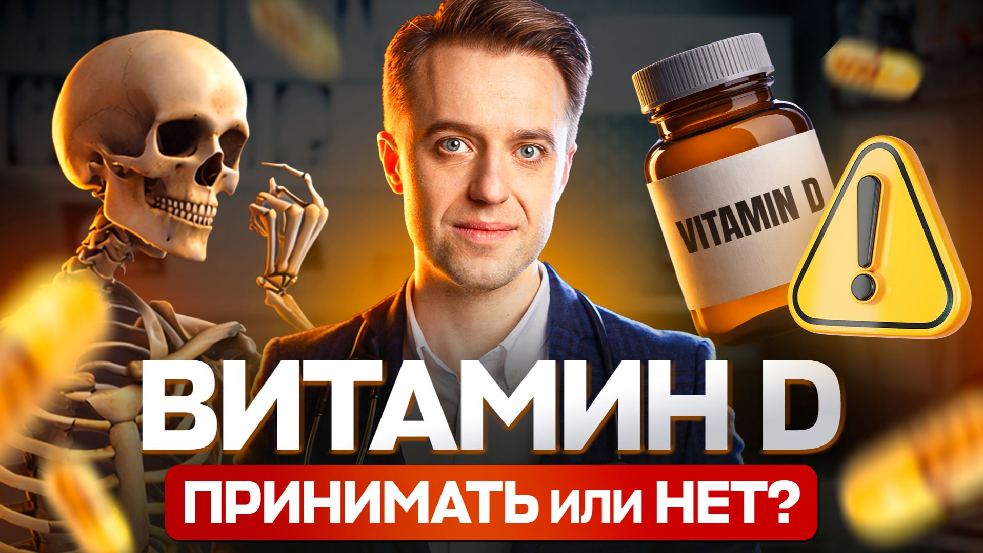 Вся правда о витамине D: дозировка, риски и сезонный дефицит смотреть онлайн