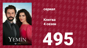Клятва 4 сезон 495 серия (сериал, 2019)