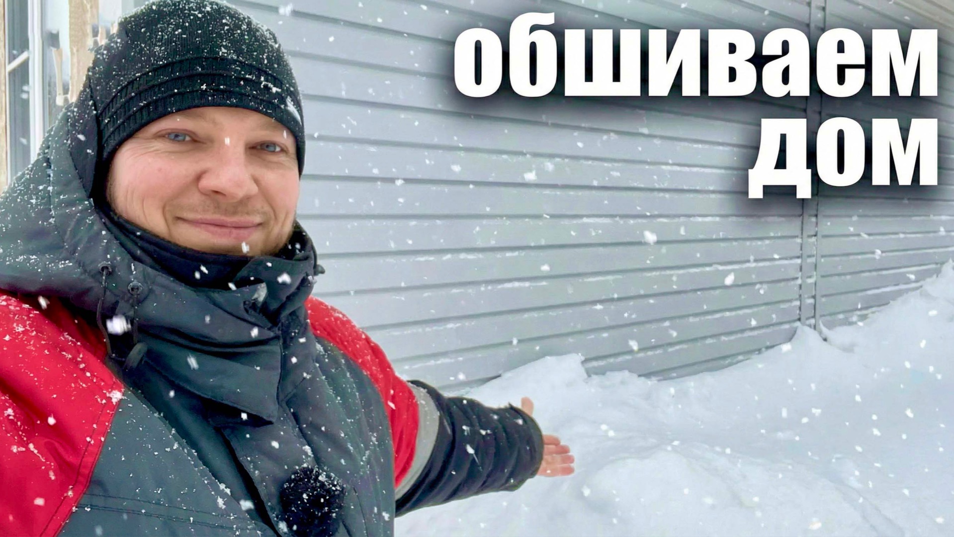 Муравьи весной не узнают наш дом😃 Обшиваем дом сайдингом✅ смотреть онлайн