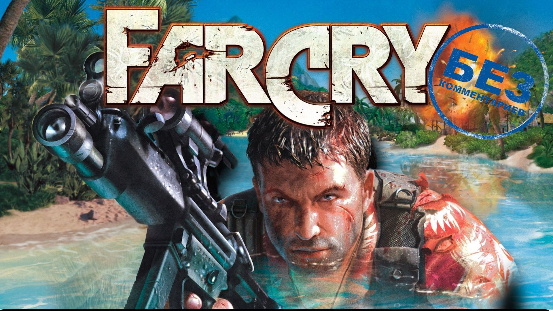 Far Cry 1. Полное прохождение. смотреть онлайн