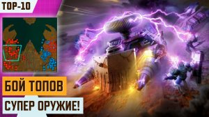 БОЙ ТОП-10 ИГРОКОВ В ТУРНИРЕ «ДВЕ КРЕПОСТИ» | АРТ ОФ ВАР 3 #две крепости #турнир