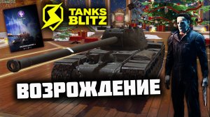 Возрождение ! Аккаунт без Доната. Tanks Blitz