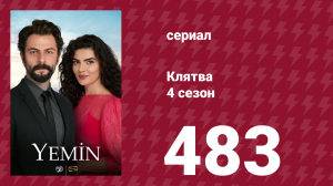 Клятва 4 сезон 483 серия (сериал, 2019)